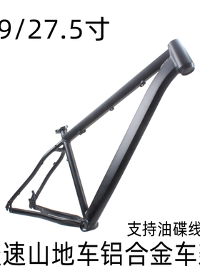 29寸/27.5寸变速山地自行车车架铝合金碟刹款车架中高17寸
