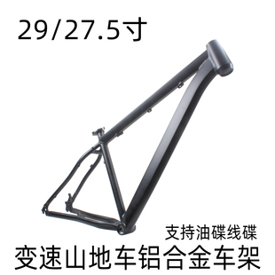 29寸/27.5寸变速山地自行车车架铝合金碟刹款车架中高17寸