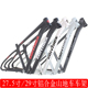 27.5 29寸山地自行车车架碟刹款 铝合金变速车架大轮径车架内走线