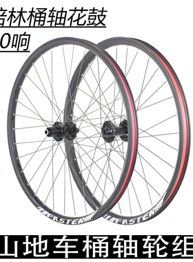 24/26/27.5/29寸山地自行车桶轴轮组碟刹款前后车轮前二后四培林