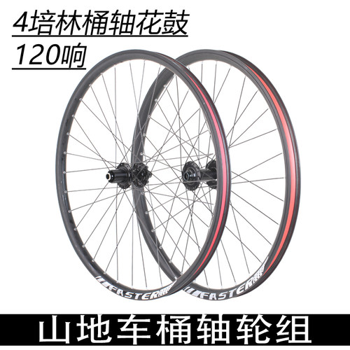 120响山地车桶轴款碟刹培林轮组