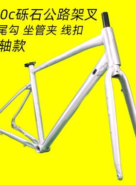 700c桶轴碟刹款砾石公路车车架架叉铝合金瓜车GRAVEL内走毛坯车架