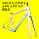 700c桶轴碟刹款 砾石公路车车架架叉铝合金瓜车GRAVEL内走毛坯车架