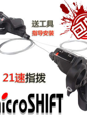 Microshift微转山地自行车变速车公路车跑车21速变速器分体指拨把