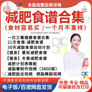 减肥食谱电子版减脂餐一日三餐指导科学健康瘦身方案配餐21天计划