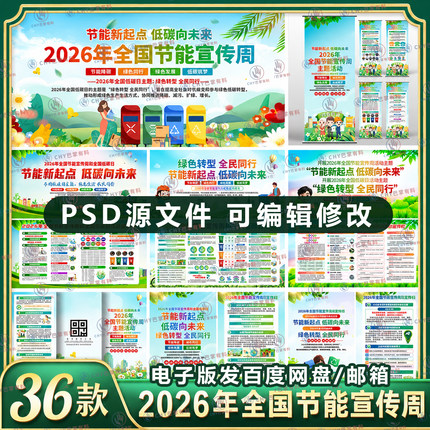 2026年全国节能宣传周低碳日展板宣传栏海报三折页易拉宝图片素材
