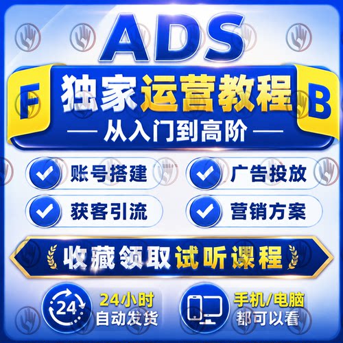2026FB独立站广告投放ADS运营教程跨境外贸获客投流推广开发课程