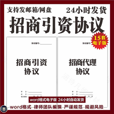 招商引资项目投资合作协议范本企业公司委托招商引资框架合同模板
