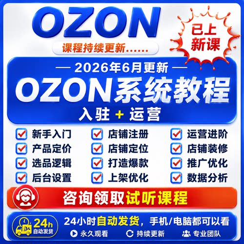 2026俄罗斯ozon开店运营教程跨境电商入驻教学外贸零基础视频课程