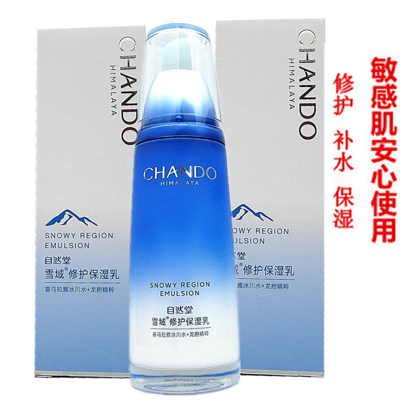 自然堂雪域精粹修护保湿乳液120ml补水滋润舒缓敏感泛红肌肤温和