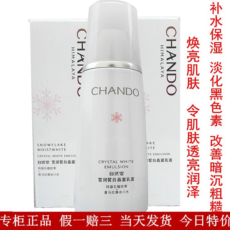 自然堂雪润皙白晶澈乳液120ml美白保湿补水提亮淡化黑色素护肤品