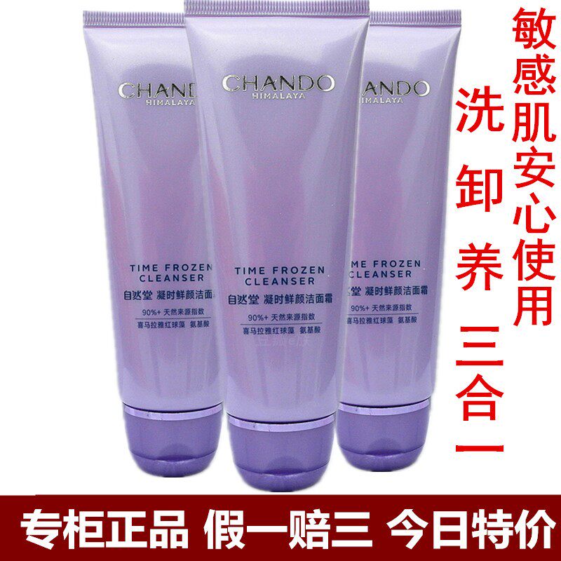 自然堂凝时鲜颜洗面奶清洁紧致抗皱补水保湿氨基酸洁面乳膏卸妆