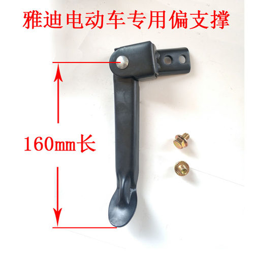 电动车边撑雅迪尚菲尚米小王子偏支架边脚爱玛小刀绿源电车单支撑