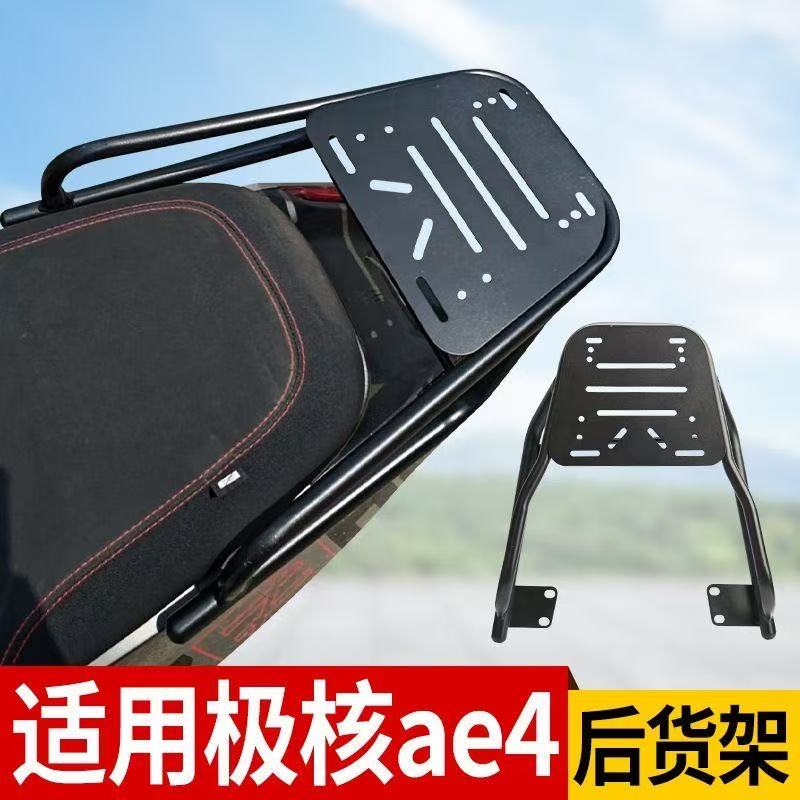 适用极核AE4后尾架后货架加粗通用改装一体尾箱支架加强外卖箱架