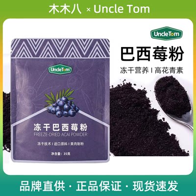 UncleTom冻干巴西莓粉羽衣甘蓝粉