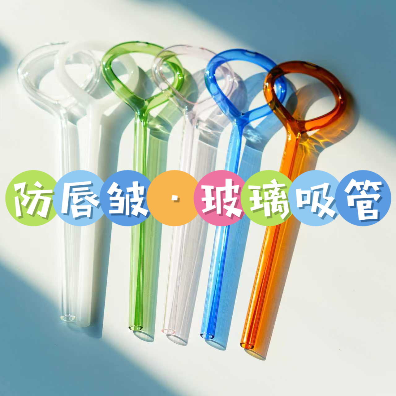 防唇皱吸管爱心玻璃吸管透明彩色