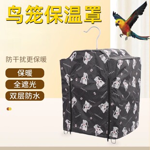 冬天鸟笼罩子保温防寒罩衣神器鹦鹉防溅水保暖罩玄凤遮光过冬罩子