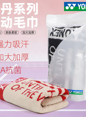 尤尼克斯羽毛球运动毛巾