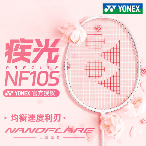 YONEX尤尼克斯羽毛球拍疾光NF10S正品旗舰店单双拍全碳素超轻套装