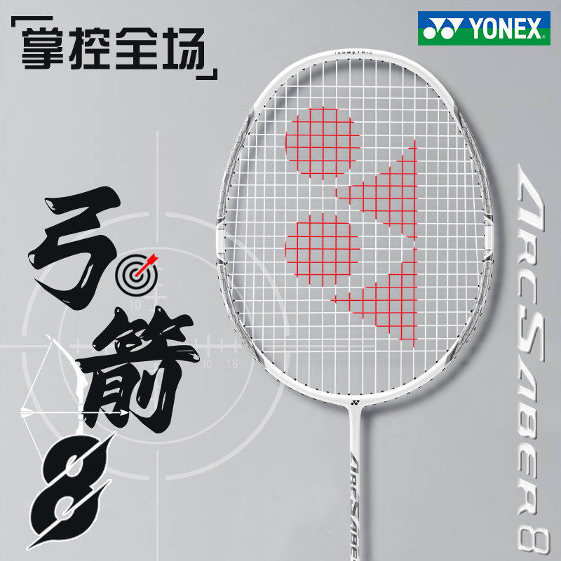 YONEX尤尼克斯羽毛球拍单弓箭8官方正品旗舰店yy全碳素超轻天斧10