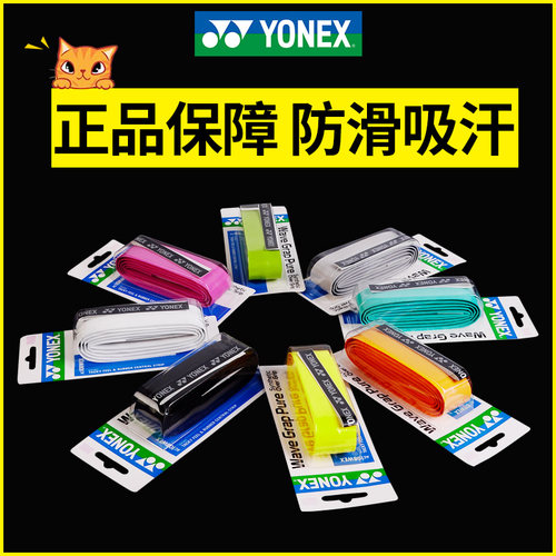 YONEX尤尼克斯羽毛球拍手胶一条装网球拍专用缠绕带手柄胶粘性胶