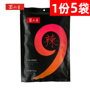 成都蜀九香火锅底料500g 5袋四川醇香牛油老火锅特辣麻辣有渣调料