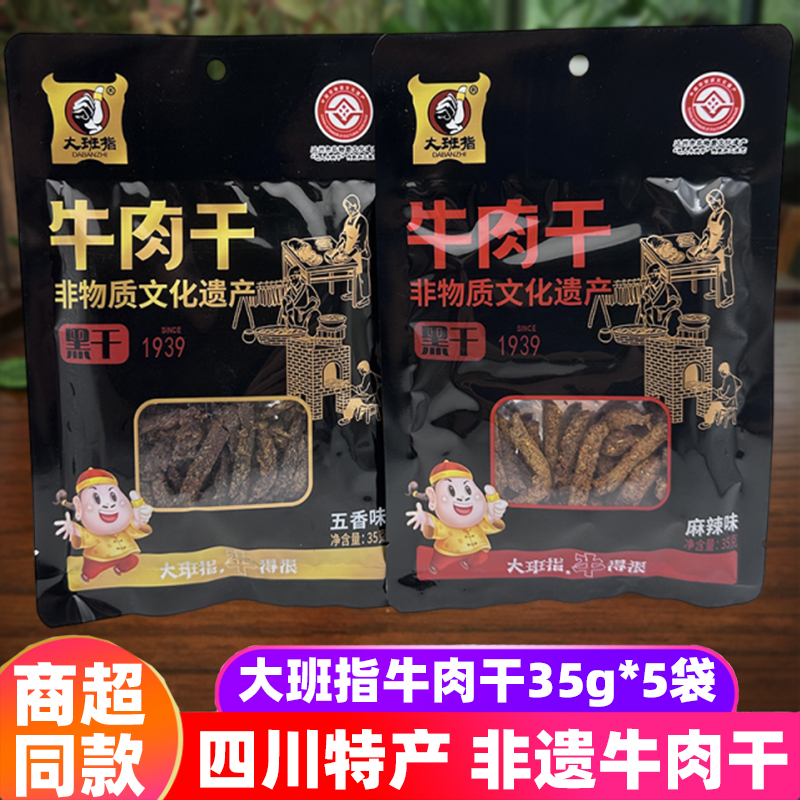 四川特产大班指牛肉干35g*5袋五香麻辣四川非遗牛肉干小吃牛肉条