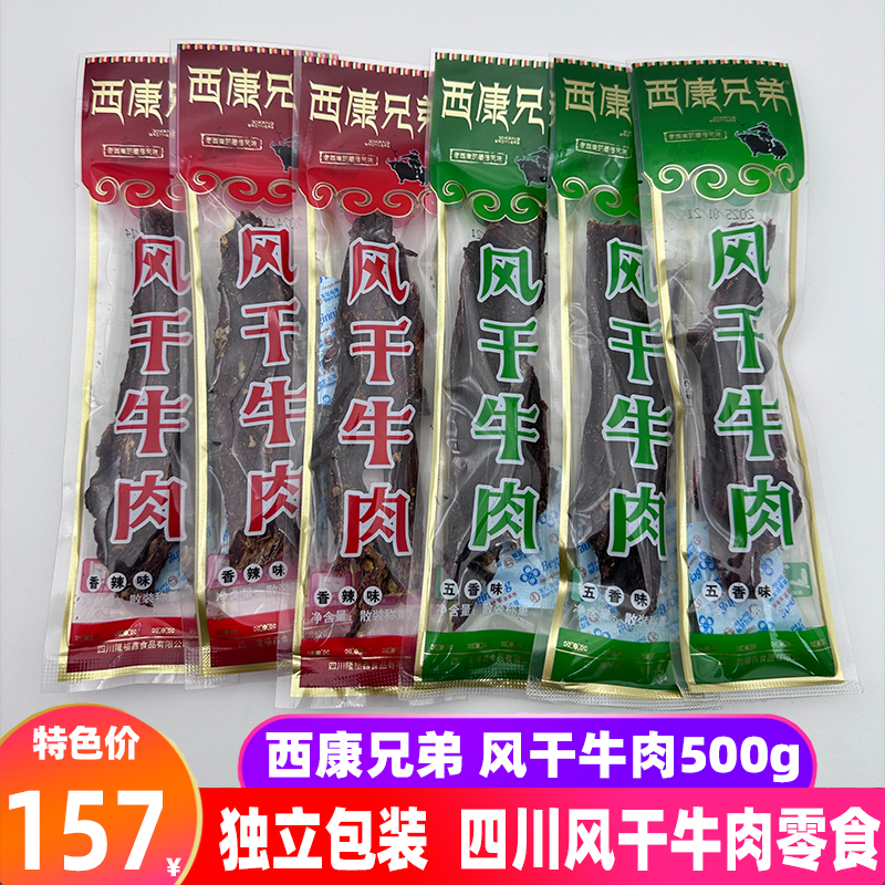 四川特产西康兄弟风干牛肉500g独立包装五香辣手撕牛肉干休闲零食