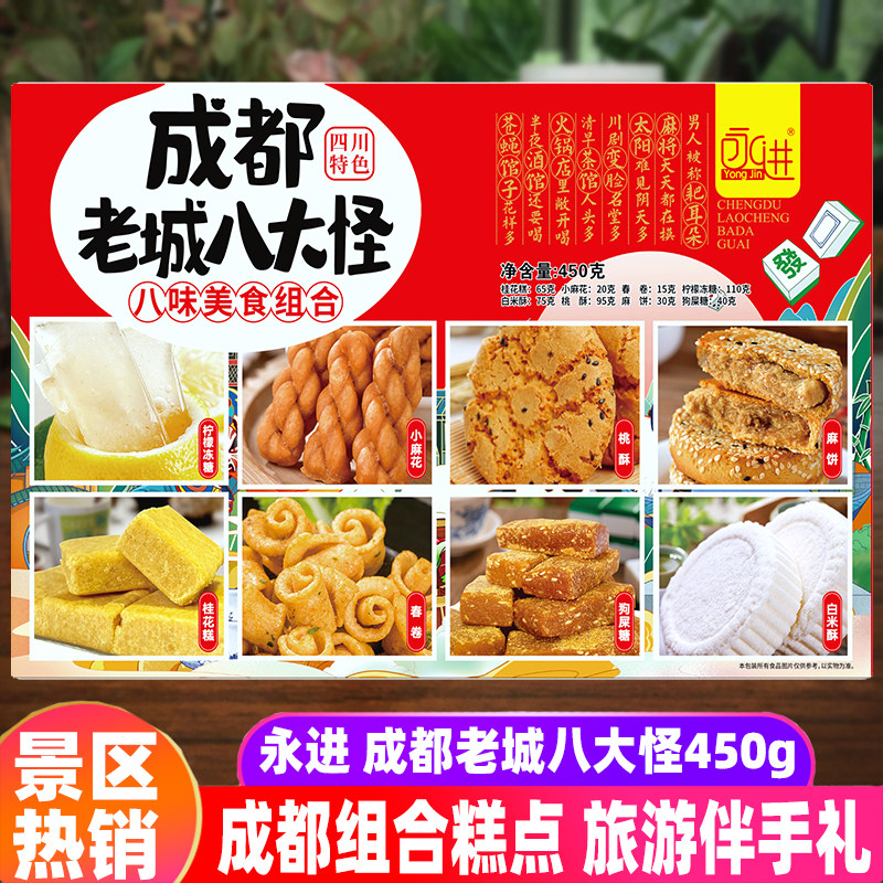 四川特产永进成都老城八大怪450g礼品盒组合装传统糕点心特产送礼,零食/坚果/特产,中式糕点/新中式糕点,淘宝优惠券,粉丝福利购,淘宝优惠卷