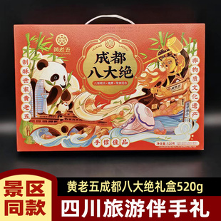 黄老五成都八大绝520g礼盒四川特产中式糕点心零食四川旅游伴手礼