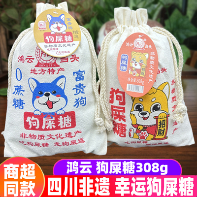 四川特产鸿云狗屎糖308g原味小米0蔗糖花生酥幸运糖果零食小吃
