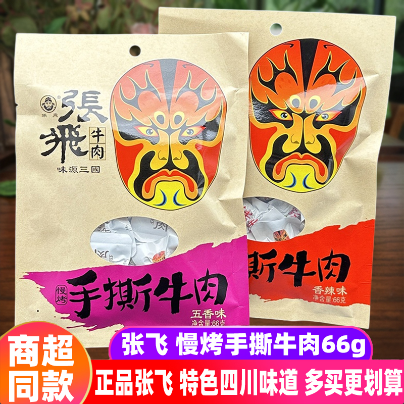 四川特产张飞慢烤手撕牛肉66g*5袋五香辣味成都礼袋牛肉熟食小吃