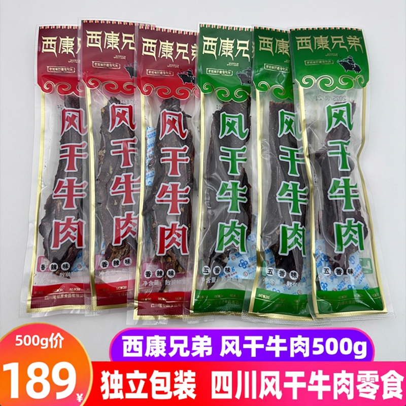 四川特产西康兄弟风干牛肉500g独立包装五香辣手撕牛肉干休闲零食
