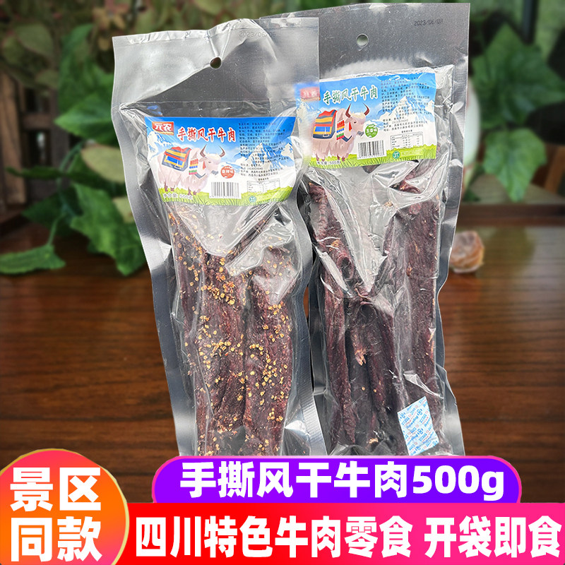 四川凉山元农手撕风干牛肉500g西昌特色五香辣即食牛肉风干牛肉条