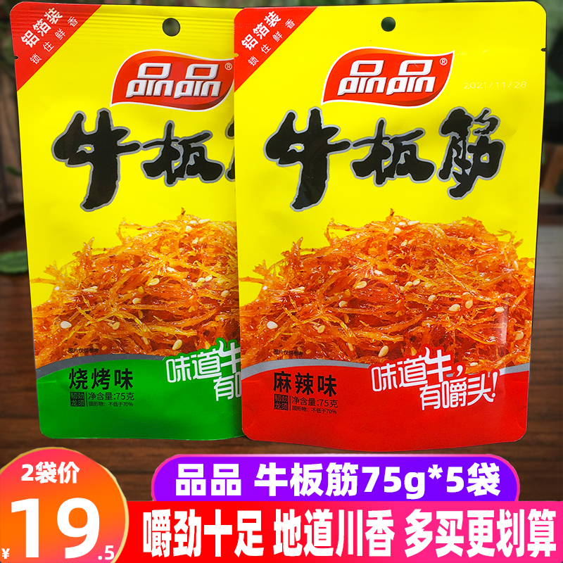 四川品品牛板筋75g*5袋成都特色麻辣烧烤熟食牛肉龙须丝牛筋零食