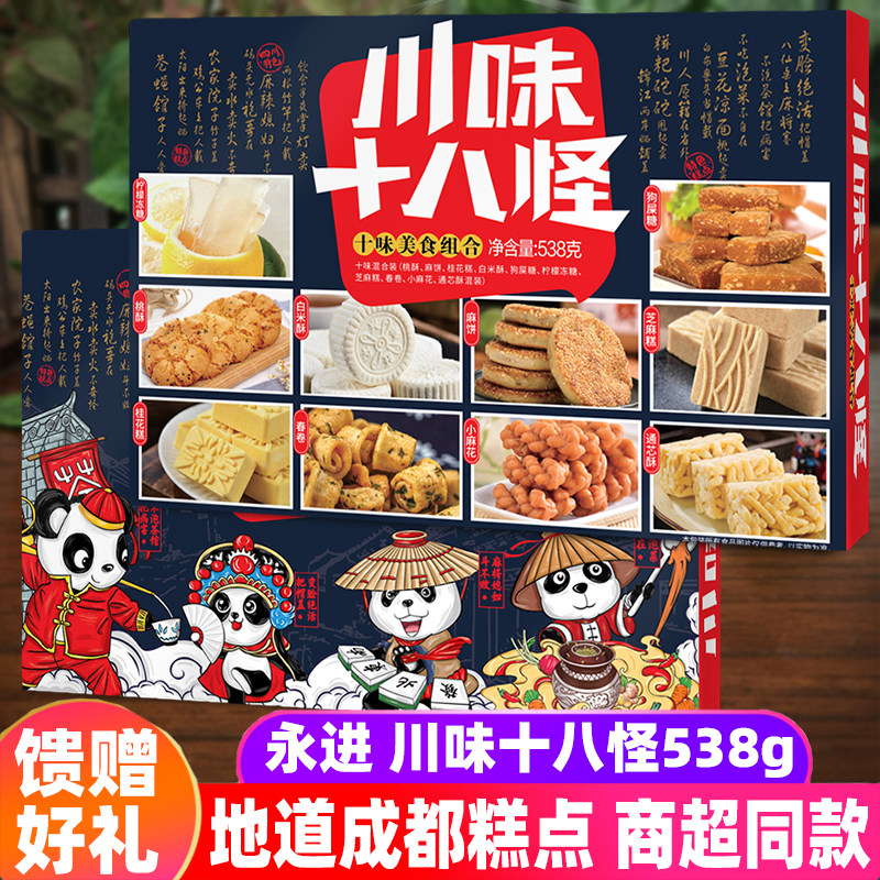 包邮四川特色永进川味十八怪538g/盒成都特色糕点心零食小吃礼品