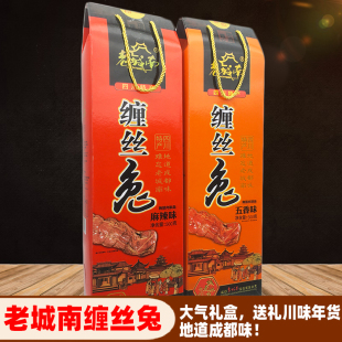 四川特产老城南缠丝兔500g礼盒五香麻辣整只兔肉熟食礼袋年货送礼
