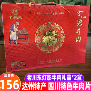 四川老川东灯影牛肉300g 2盒麻辣牛肉礼盒装 达州特产零食送人小吃