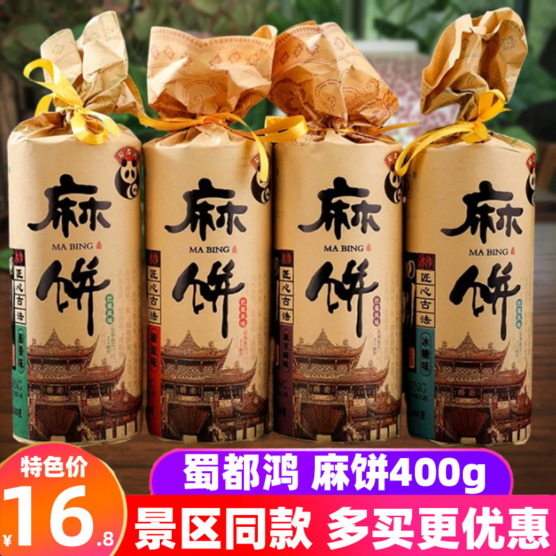 四川特色蜀都鸿麻饼400g成都椒盐冰糖黑芝麻饼传统麻饼糕点心小吃