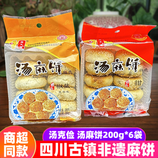 四川特产汤克俭麻饼200g*6袋甜咸金奖糕点汤麻饼崇州街子古镇特产