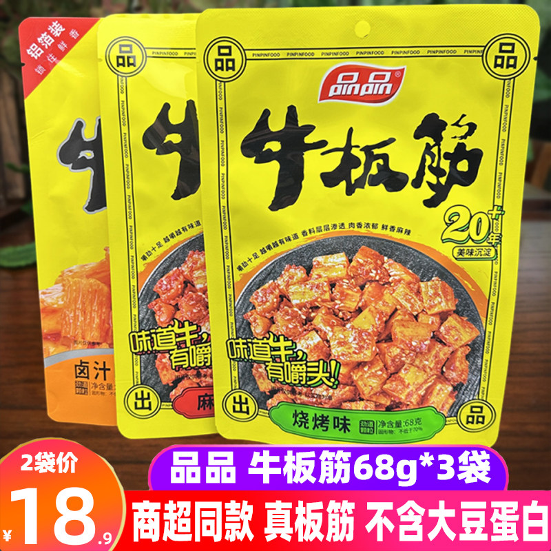 成都品品牛板筋68g*3袋四川特产烧烤卤汁味真牛板筋颗粒零食小吃