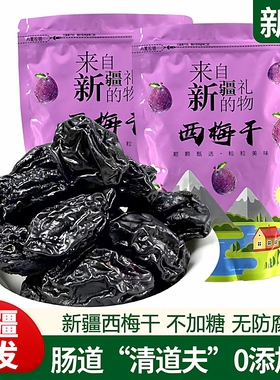 新疆西梅干特产喀什西梅干不加糖无添加孕妇孕期果干零食自然风干
