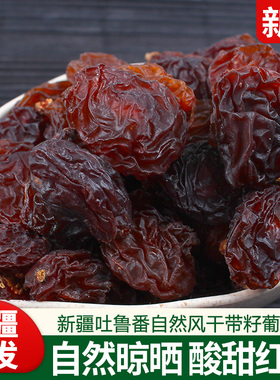 新疆特产葡萄干新郁超大颗粒有籽干净即食天然孕妇坚果零食花青素