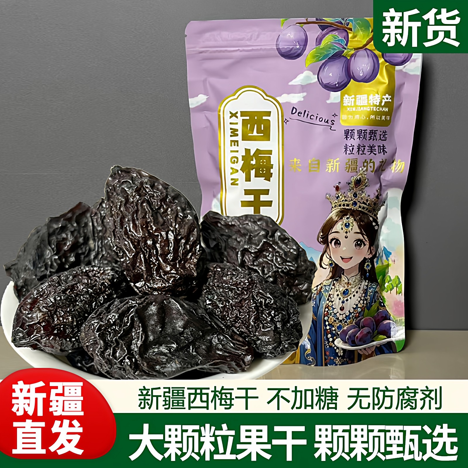 新疆西梅干特产喀什西梅干不加糖无添加孕妇孕期果干零食自然风干