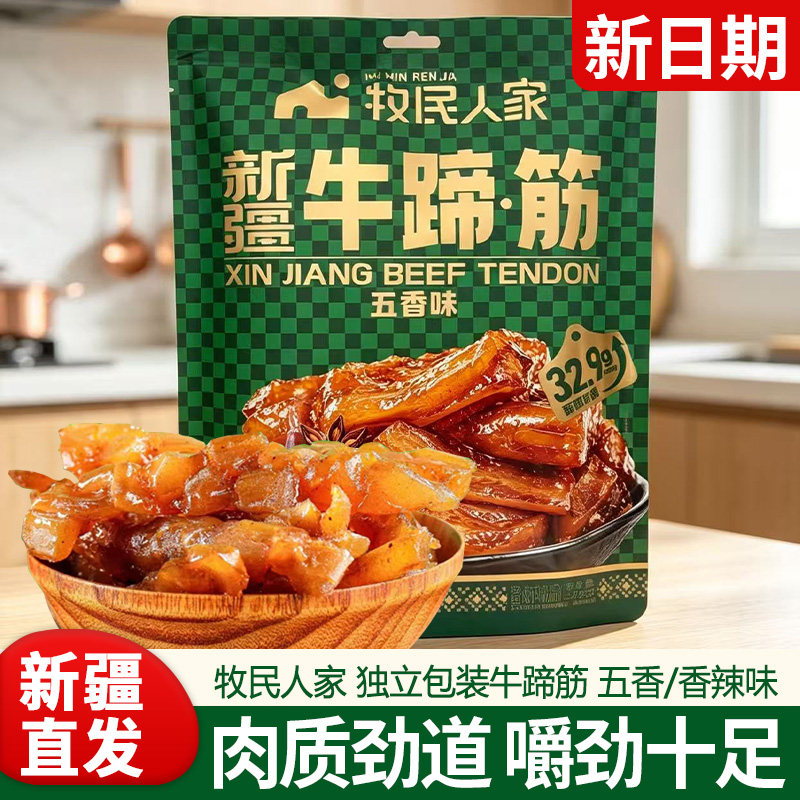 新疆特产网红爆款风味牛蹄筋五香味248g解馋休闲零食独立包装牛筋