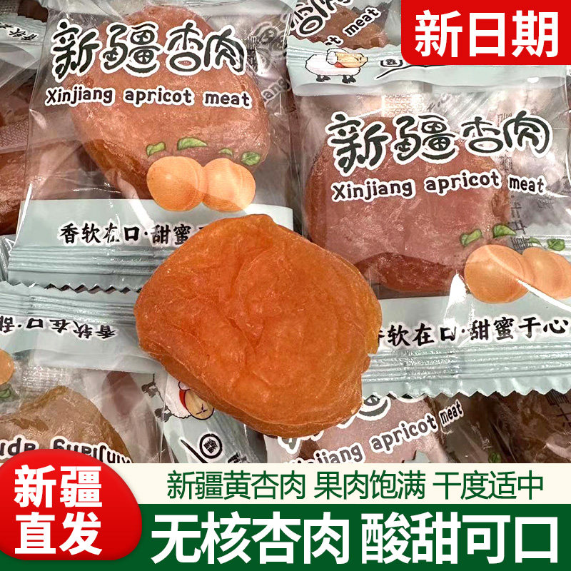 新疆杏脯500g酸甜可口独立包装无核肉厚网红杏肉新疆发货杏干
