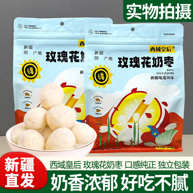 西域皇后玫瑰花味奶枣500g