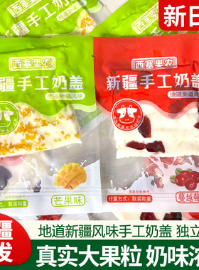 新疆特产西塞果农手工奶盖奶皮子蔓越莓芒果味手撕奶酪大果粒奶酪