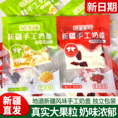 新疆特产西塞果农手工奶盖奶皮子蔓越莓芒果味手撕奶酪大果粒奶酪