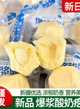 新疆特产爆浆酸奶疙瘩奶包子零食夹心奶酪老人小孩奶制品真空包装